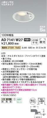 コイズミ照明　AD7141W27　エクステリアライト ダウンライト φ100 非調光 LED一体型 電球色 ベースタイプ 高気密SB 防雨型 人感センサ付 ファインホワイト