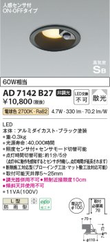 コイズミ照明　AD7142B27　LED防雨型ダウンライト LED一体型 非調光 人感センサ付 ON-OFFタイプ 電球色 黒色