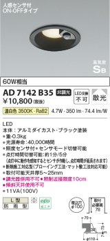 コイズミ照明　AD7142B35　LED防雨型ダウンライト LED一体型 非調光 人感センサ付 ON-OFFタイプ 温白色 黒色