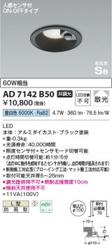 コイズミ照明　AD7142B50　LED防雨型ダウンライト LED一体型 非調光 人感センサ付 ON-OFFタイプ 昼白色 黒色