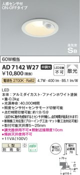 コイズミ照明　AD7142W27　LED防雨型ダウンライト LED一体型 非調光 人感センサ付 ON-OFFタイプ 電球色 ファインホワイト