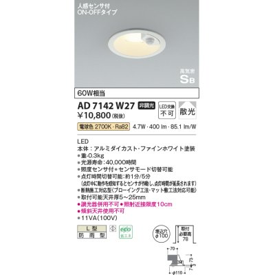 画像1: コイズミ照明　AD7142W27　LED防雨型ダウンライト LED一体型 非調光 人感センサ付 ON-OFFタイプ 電球色 ファインホワイト