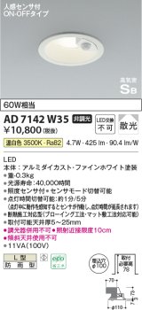 コイズミ照明　AD7142W35　LED防雨型ダウンライト LED一体型 非調光 人感センサ付 ON-OFFタイプ 温白色 ファインホワイト