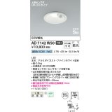 コイズミ照明　AD7142W50　LED防雨型ダウンライト LED一体型 非調光 人感センサ付 ON-OFFタイプ 昼白色 ファインホワイト