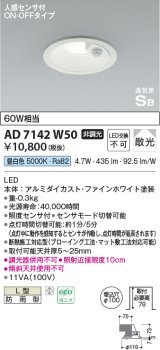 コイズミ照明　AD7142W50　LED防雨型ダウンライト LED一体型 非調光 人感センサ付 ON-OFFタイプ 昼白色 ファインホワイト