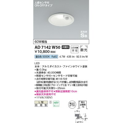 画像1: コイズミ照明　AD7142W50　LED防雨型ダウンライト LED一体型 非調光 人感センサ付 ON-OFFタイプ 昼白色 ファインホワイト