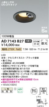 コイズミ照明　AD7143B27　LED防雨型ダウンライト LED一体型 非調光 人感センサ付 ON-OFFタイプ 電球色 黒色