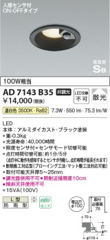 コイズミ照明　AD7143B35　LED防雨型ダウンライト LED一体型 非調光 人感センサ付 ON-OFFタイプ 温白色 黒色