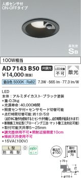 コイズミ照明　AD7143B50　LED防雨型ダウンライト LED一体型 非調光 人感センサ付 ON-OFFタイプ 昼白色 黒色