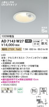 コイズミ照明　AD7143W27　LED防雨型ダウンライト LED一体型 非調光 人感センサ付 ON-OFFタイプ 電球色 ファインホワイト