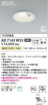 コイズミ照明　AD7143W35　LED防雨型ダウンライト LED一体型 非調光 人感センサ付 ON-OFFタイプ 温白色 ファインホワイト