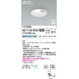 コイズミ照明　AD7143W50　LED防雨型ダウンライト LED一体型 非調光 人感センサ付 ON-OFFタイプ 昼白色 ファインホワイト