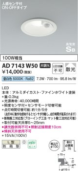 コイズミ照明　AD7143W50　LED防雨型ダウンライト LED一体型 非調光 人感センサ付 ON-OFFタイプ 昼白色 ファインホワイト