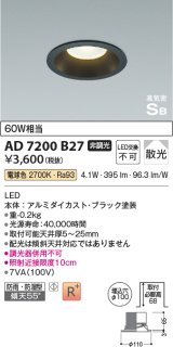 【数量限定特価】コイズミ照明 AD7200B27 ダウンライト 埋込穴φ100 非調光 LED一体型 電球色 防雨・防湿型 高気密SB ブラック