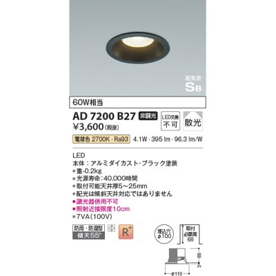 画像1: 【数量限定特価】コイズミ照明 AD7200B27 ダウンライト 埋込穴φ100 非調光 LED一体型 電球色 防雨・防湿型 高気密SB ブラック