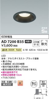 【数量限定特価】コイズミ照明 AD7200B35 ダウンライト 埋込穴φ100 非調光 LED一体型 温白色 防雨・防湿型 高気密SB ブラック