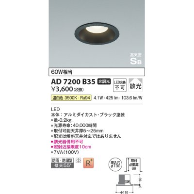 画像1: 【数量限定特価】コイズミ照明 AD7200B35 ダウンライト 埋込穴φ100 非調光 LED一体型 温白色 防雨・防湿型 高気密SB ブラック