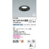 【数量限定特価】コイズミ照明 AD7200B50 ダウンライト 埋込穴φ100 非調光 LED一体型 昼白色 防雨・防湿型 高気密SB ブラック