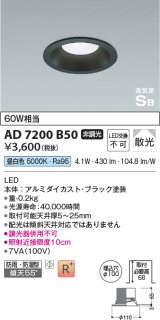 【数量限定特価】コイズミ照明 AD7200B50 ダウンライト 埋込穴φ100 非調光 LED一体型 昼白色 防雨・防湿型 高気密SB ブラック