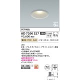 コイズミ照明　AD7200S27　ダウンライト 埋込穴φ100 非調光 LED一体型 電球色 防雨・防湿型 高気密SB ブライトシルバー