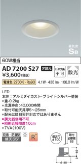 コイズミ照明　AD7200S27　ダウンライト 埋込穴φ100 非調光 LED一体型 電球色 防雨・防湿型 高気密SB ブライトシルバー