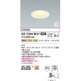 コイズミ照明　AD7200W27　ダウンライト 埋込穴φ100 非調光 LED一体型 電球色 防雨・防湿型 高気密SB ファインホワイト