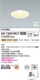 コイズミ照明　AD7200W27　ダウンライト 埋込穴φ100 非調光 LED一体型 電球色 防雨・防湿型 高気密SB ファインホワイト