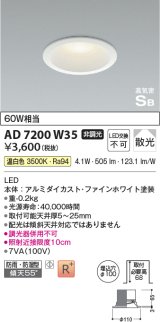 コイズミ照明　AD7200W35　ダウンライト 埋込穴φ100 非調光 LED一体型 温白色 防雨・防湿型 高気密SB ファインホワイト