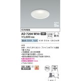 コイズミ照明　AD7200W50　ダウンライト 埋込穴φ100 非調光 LED一体型 昼白色 防雨・防湿型 高気密SB ファインホワイト