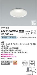 コイズミ照明　AD7200W50　ダウンライト 埋込穴φ100 非調光 LED一体型 昼白色 防雨・防湿型 高気密SB ファインホワイト