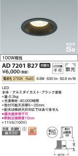 【数量限定特価】コイズミ照明 AD7201B27 ダウンライト 埋込穴φ100 非調光 LED一体型 電球色 防雨・防湿型 高気密SB ブラック