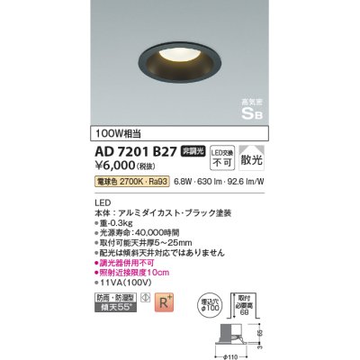 画像1: 【数量限定特価】コイズミ照明 AD7201B27 ダウンライト 埋込穴φ100 非調光 LED一体型 電球色 防雨・防湿型 高気密SB ブラック