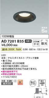 コイズミ照明　AD7201B35　ダウンライト 埋込穴φ100 非調光 LED一体型 温白色 防雨・防湿型 高気密SB ブラック