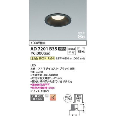 画像1: コイズミ照明　AD7201B35　ダウンライト 埋込穴φ100 非調光 LED一体型 温白色 防雨・防湿型 高気密SB ブラック