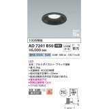 コイズミ照明　AD7201B50　ダウンライト 埋込穴φ100 非調光 LED一体型 昼白色 防雨・防湿型 高気密SB ブラック