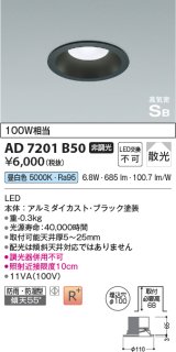 コイズミ照明　AD7201B50　ダウンライト 埋込穴φ100 非調光 LED一体型 昼白色 防雨・防湿型 高気密SB ブラック