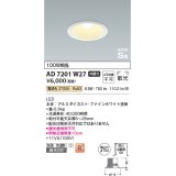 コイズミ照明　AD7201W27　ダウンライト 埋込穴φ100 非調光 LED一体型 電球色 防雨・防湿型 高気密SB ファインホワイト