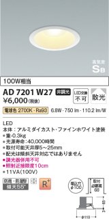 コイズミ照明　AD7201W27　ダウンライト 埋込穴φ100 非調光 LED一体型 電球色 防雨・防湿型 高気密SB ファインホワイト