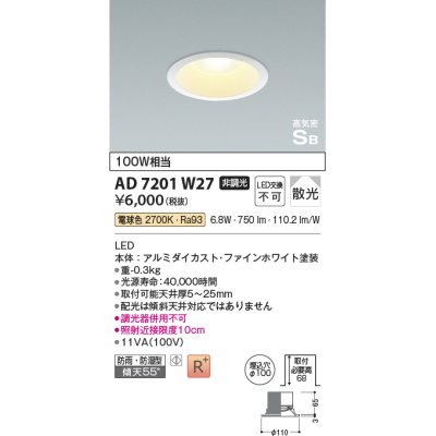 画像1: コイズミ照明　AD7201W27　ダウンライト 埋込穴φ100 非調光 LED一体型 電球色 防雨・防湿型 高気密SB ファインホワイト