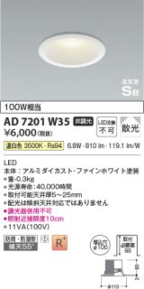 コイズミ照明　AD7201W35　ダウンライト 埋込穴φ100 非調光 LED一体型 温白色 防雨・防湿型 高気密SB ファインホワイト