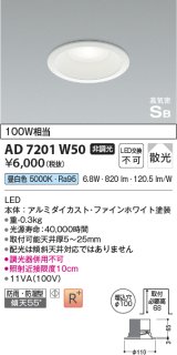 コイズミ照明　AD7201W50　ダウンライト 埋込穴φ100 非調光 LED一体型 昼白色 防雨・防湿型 高気密SB ファインホワイト