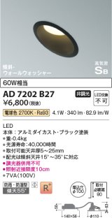 コイズミ照明　AD7202B27　ダウンライト 埋込穴φ100 非調光 LED一体型 電球色 防雨・防湿型 高気密SB 傾斜 ウォールウォッシャー ブラック