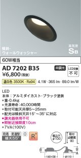 コイズミ照明　AD7202B35　ダウンライト 埋込穴φ100 非調光 LED一体型 温白色 防雨・防湿型 高気密SB 傾斜 ウォールウォッシャー ブラック