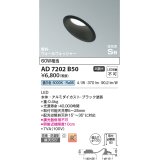 コイズミ照明　AD7202B50　ダウンライト 埋込穴φ100 非調光 LED一体型 昼白色 防雨・防湿型 高気密SB 傾斜 ウォールウォッシャー ブラック