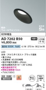 コイズミ照明　AD7202B50　ダウンライト 埋込穴φ100 非調光 LED一体型 昼白色 防雨・防湿型 高気密SB 傾斜 ウォールウォッシャー ブラック