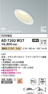 コイズミ照明　AD7202W27　ダウンライト 埋込穴φ100 非調光 LED一体型 電球色 防雨・防湿型 高気密SB 傾斜 ウォールウォッシャー ファインホワイト