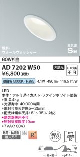 コイズミ照明　AD7202W50　ダウンライト 埋込穴φ100 非調光 LED一体型 昼白色 防雨・防湿型 高気密SB 傾斜 ウォールウォッシャー ファインホワイト