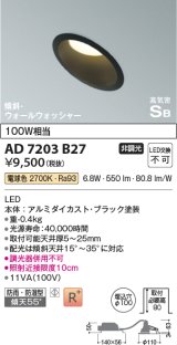 コイズミ照明　AD7203B27　ダウンライト 埋込穴φ100 非調光 LED一体型 電球色 防雨・防湿型 高気密SB 傾斜 ウォールウォッシャー ブラック