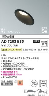 コイズミ照明　AD7203B35　ダウンライト 埋込穴φ100 非調光 LED一体型 温白色 防雨・防湿型 高気密SB 傾斜 ウォールウォッシャー ブラック