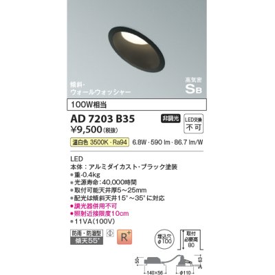 画像1: コイズミ照明　AD7203B35　ダウンライト 埋込穴φ100 非調光 LED一体型 温白色 防雨・防湿型 高気密SB 傾斜 ウォールウォッシャー ブラック